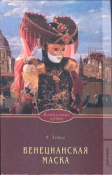 Книга - Венецианская маска. Розалинда Лейкер - читать в Litvek
