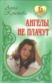 Книга - Счастье в кредит. Анна Климова - прочитать в Litvek