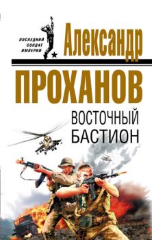 Обложка книги - Восточный бастион - Александр Андреевич Проханов