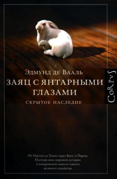 Обложка книги - Заяц с янтарными глазами: скрытое наследие - Эдмунд де Вааль