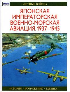 Книга - Японская императорская военно-морская авиация 1937-1945. Осаму Тагая - читать в Litvek