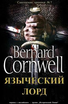 Книга - Языческий лорд. Бернард Корнуэлл - прочитать в Litvek