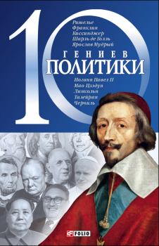 Книга - 10 гениев политики. Дмитрий Викторович Кукленко - прочитать в Litvek