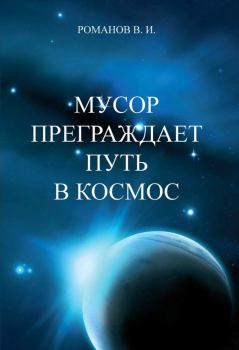 Обложка книги - Мусор преграждает путь в космос - Вадим Иванович Романов