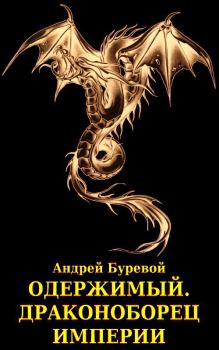Обложка книги - Драконоборец империи (СИ) - Андрей Буревой