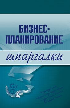 Обложка книги - Бизнес-планирование - Владимир Найденков