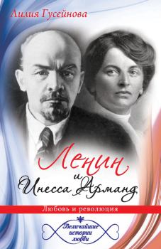 Обложка книги - Ленин и Инесса Арманд. Любовь и революция - Лилия Гусейнова
