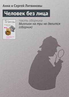 Обложка книги - Человек без лица - Анна и Сергей Литвиновы