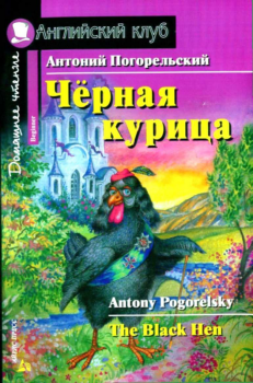 Книга - Черная курица, или Подземные жители / The Black Hen. Антоний Погорельский - читать в ЛитВек