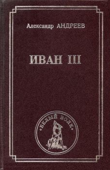 Книга - Иван III. Александр Радьевич Андреев - читать в Litvek