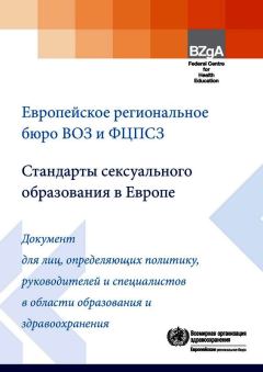 Обложка книги - Стандарты сексуального образования в Европе -  Коллектив авторов