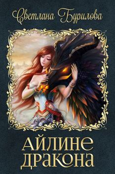 Обложка книги - Айлине дракона (СИ) - Светлана Викторовна Бурилова