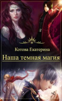 Книга - Наша темная магия (СИ). Екатерина Котова - читать в Litvek