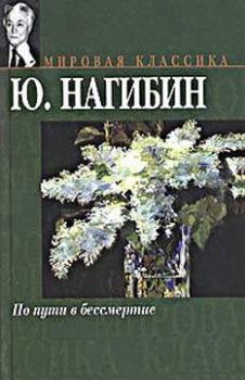 Книга - Александр I. Юрий Маркович Нагибин - читать в Litvek