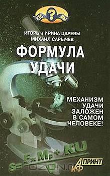 Обложка книги - Формула удачи - Игорь Царев