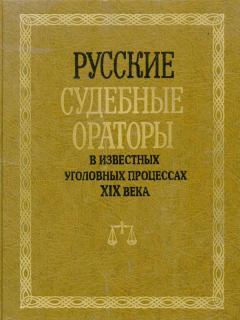 Книга - Русские судебные ораторы в известных уголовных процессах XIX века. И В Потапчук - читать в Litvek