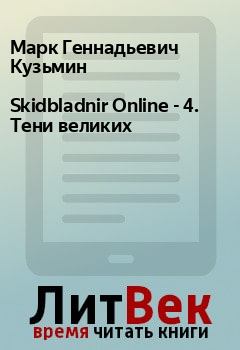 Обложка книги - Skidbladnir Online - 4. Тени великих - Марк Геннадьевич Кузьмин