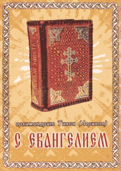 Обложка книги - С Евангелием - Архимандрит Тихон Агриков