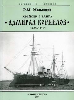 Обложка книги - Крейсер I ранга “Адмирал Корнилов". 1885-1911. - Рафаил Михайлович Мельников