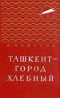 Обложка книги - Ташкент - город хлебный - Александр Сергеевич Неверов