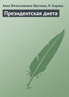 Книга - Президентская диета. Анна Вячеславовна Щеглова - прочитать в Litvek
