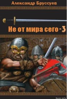 Книга - Не от мира сего-3. Александр Михайлович Бруссуев - прочитать в Litvek