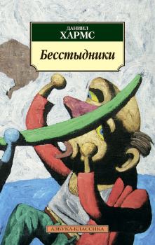 Обложка книги - Бесстыдники (сборник) - Даниил Иванович Хармс