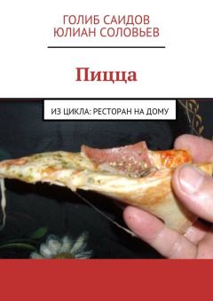 Обложка книги - Пицца - Юлиан Соловьев