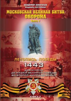 Обложка книги - Московская великая битва – оборона. Часть 1 - Владимир И Побочный
