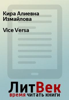 Обложка книги - Vice Versa - Кира Алиевна Измайлова