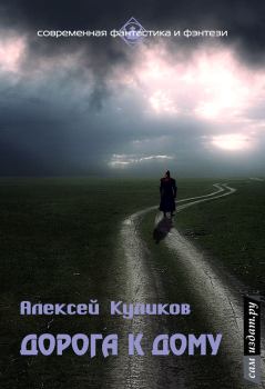 Книга - Дорога к дому (СИ). Алексей Куликов - прочитать в Litvek