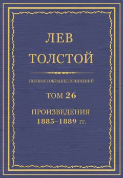 Книга - Полное собрание сочинений. Том 26. Произведения 1885–1889 гг.. Лев Николаевич Толстой - прочитать в Litvek