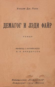 Обложка книги - Демагог и лэди Файр - Уильям Джон Локк