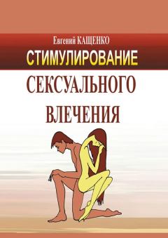 Обложка книги - Стимулирование сексуального влечения - Евгений Августович Кащенко