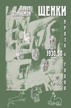 Обложка книги - Щенки. Проза 1930-50-х годов (сборник) - И Кукуй