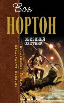 Обложка книги - Звёздный охотник - Андрэ Мэри Нортон