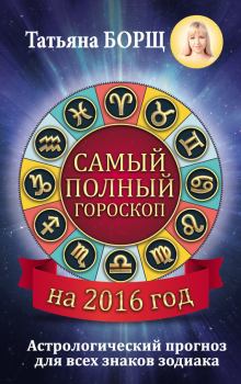 Обложка книги - Самый полный гороскоп на 2016 год - Татьяна Борщ
