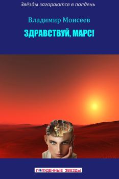 Книга - Здравствуй, Марс!. Владимир Анатольевич Моисеев - прочитать в Litvek