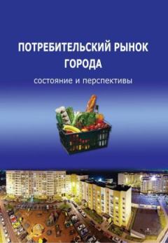 Книга - Потребительский рынок города: состояние и перспективы. Тамара Ускова - прочитать в Litvek