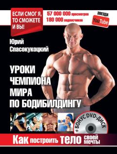 Обложка книги - Уроки чемпиона мира по бодибилдингу. Как построить тело своей мечты - Юрий Александрович Спасокукоцкий