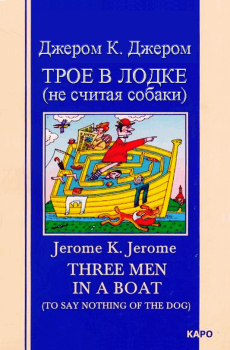 Книга - Трое в лодке (не считая собаки). Джером Клапка Джером - прочитать в Litvek