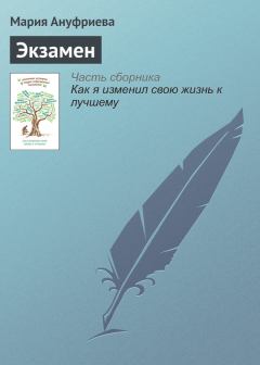 Книга - Экзамен. Мария Алексеевна Ануфриева - прочитать в Litvek