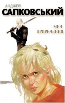 Обложка книги - Меч приречення - Анджей Сапковський