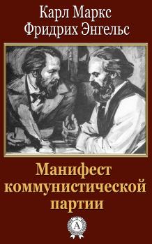 Книга - Манифест коммунистической партии. Карл Маркс - прочитать в Litvek
