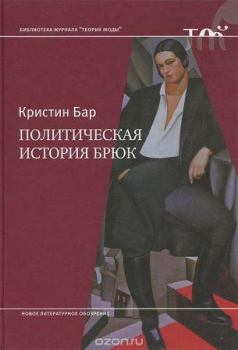 Обложка книги - Политическая история брюк - Кристин Бар