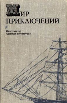 Обложка книги - Альманах «Мир приключений», 1974 № 19 - Михаил Николаевич Грешнов