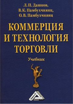 Книга - Коммерция и технология торговли. Валерий Кеворкович Памбухчиянц - прочитать в Litvek