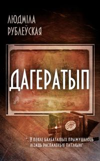 Обложка книги - Дагератып - Людміла Іванаўна Рублеўская