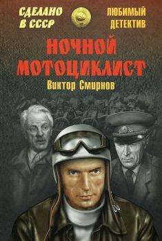 Обложка книги - Ночной мотоциклист (сборник) - Виктор Васильевич Смирнов