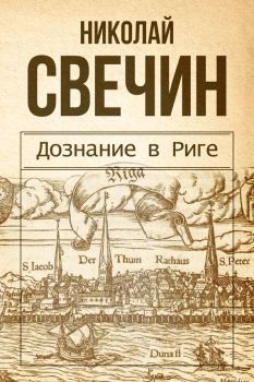 Обложка книги - Дознание в Риге - Николай Свечин